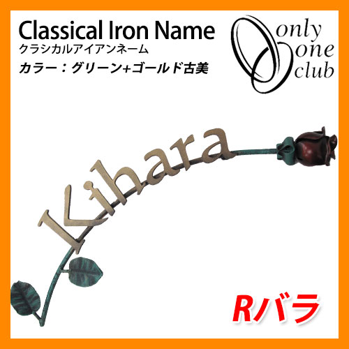 表札 アイアン表札 クラシカルアイアンネーム Rバラ 鍛鉄 オンリーワンクラブ
