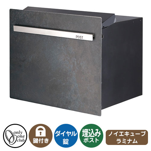 郵便ポスト 郵便受け ノイエキューブ ラミナム ロング （ブロック埋め込み仕様） イメージ画像：オシッド ネロ オンリーワンクラブ 埋込みポスト 鍵付き ダイヤル錠