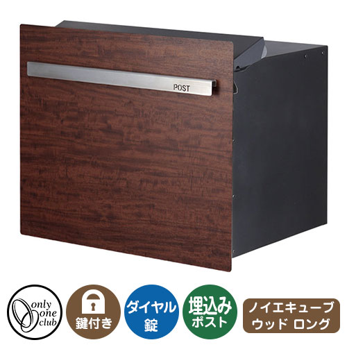 郵便ポスト 郵便受け ノイエキューブ ウッド ロング（ブロック埋め込み仕様） イメージ画像：プリマベラ オンリーワンクラブ 埋込みポスト 鍵付き ダイヤル錠