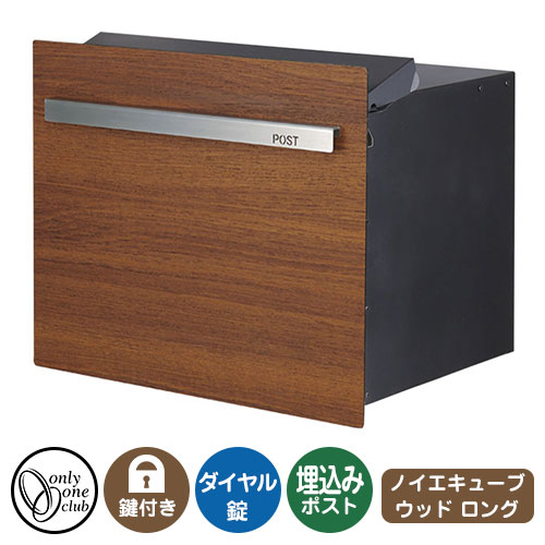 郵便ポスト 郵便受け ノイエキューブ ウッド ロング（ブロック埋め込み仕様） イメージ画像：チーク オンリーワンクラブ 埋込みポスト 鍵付き ダイヤル錠 35,620円