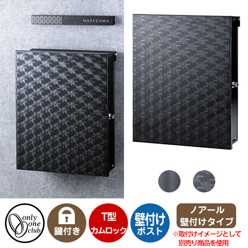 郵便ポスト 郵便受け ノアール・ポスト オンリーワンクラブ 壁付けポスト 鍵付き T型カムロック|サンガーデンエクステリア