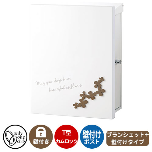 郵便ポスト 郵便受け レクタシリーズ ブランシェットプラス 壁付け イメージ画像：フルール・ココア・右勝手 オンリーワンクラブ 壁付けポスト 鍵付き T型カムロック