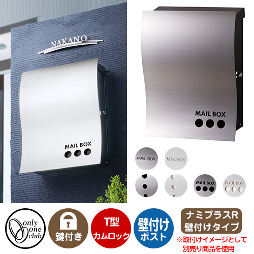 郵便ポスト 郵便受け レクタシリーズ ナミプラスアール 壁付け オンリーワンクラブ 壁付けポスト 鍵付き T型カムロック