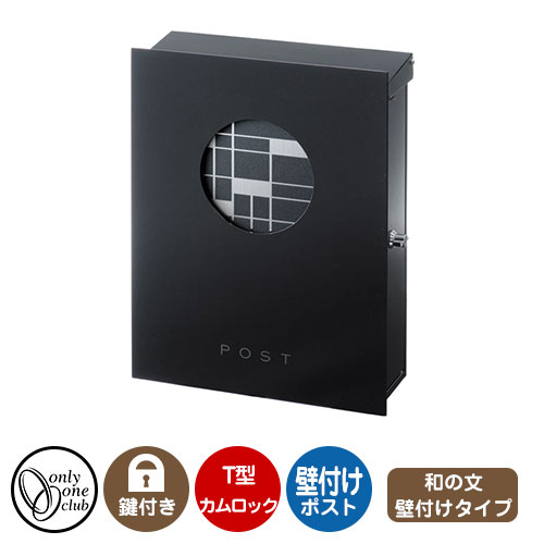 郵便ポスト 郵便受け レクタシリーズ 和の文 壁付け イメージ画像：格子 右勝手 オンリーワンクラブ 壁付けポスト 鍵付き T型カムロック