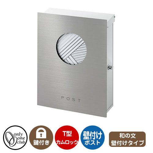 郵便ポスト 郵便受け レクタシリーズ 和の文 壁付け イメージ画像:毬 右勝手 オンリーワンクラブ 壁付けポスト 鍵付き T型カムロック|サンガーデンエクステリア