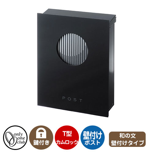 郵便ポスト 郵便受け レクタシリーズ 和の文 壁付け イメージ画像：櫺子 右勝手 オンリーワンクラブ 壁付けポスト 鍵付き T型カムロック｜サンガーデンエクステリア