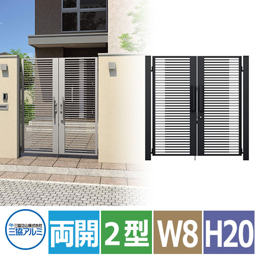 【無料★排他的権利付】三協軽銀 ジオグランテ2型 鋳込み門扉 両開き書き割り 名まえ0820 W800xH2000 門ばしら+門扉+手当たり錠一皿手合い 靨錠 着脱式ツマミサムターン 晴れ晴れしい 今めかしい 御前上等 重厚 受注生み出すこと品 庭園 DIY 塀 壁 お手掛け 境界線