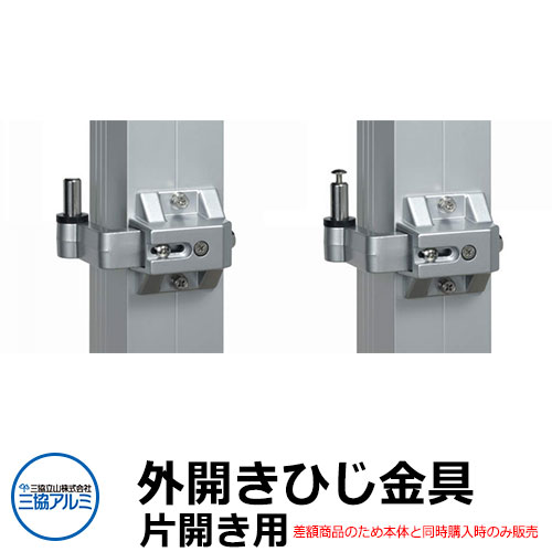 【無料★特典付】三協アルミ ジオグランテ共通 鋳物門扉 外開きひじ金具 片開き用 本体と同時購入時のみ販売 ガーデン DIY 塀 壁 囲い 境界 屋外 おしゃれ シンプル 庭 玄関 可愛い かわいい クール エクステリア 防犯 目隠し｜サンガーデンエクステリア 8,428円