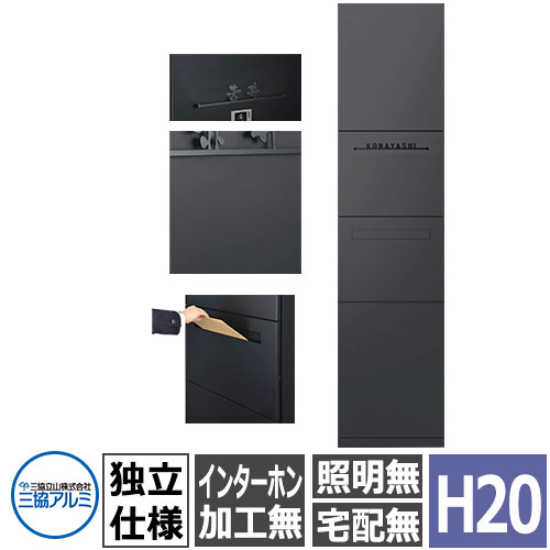 三協アルミ ジオグランテ H2080 機能門柱 独立仕様 ポスト+インターホン加工なし 受注生産品 豪華 おしゃれ カッコいい 精悍 ジオグランデ おしゃれ クール シンプル 戸建て 玄関 庭 かわいい 宅配 新居 新築 エクステリア リフォーム お祝い プレゼント