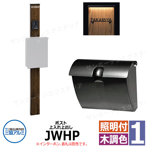 三協軽銀 エスポII 1型 か細いともし火付き添い人 役立つこと門ばしら 郵便うけ JWHP型 上入れ前出し 錠なし 門ばしら木調色 KPEN-1 今めかしい 今めかしい 今めかしい 冷やりとした 分かりやすい 戸建て 部屋の入り口 庭 可愛らしい 宅配 新居 営造 エクステリア リフォーム 御祭り 差し上げ物