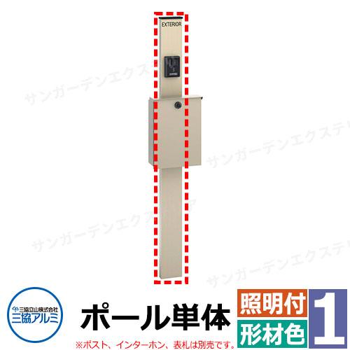 三協アルミ エスポII 1型 スリムライト付き ポールのみ 機能門柱 門柱形材色 KPEN-1 おしゃれ スタイリッシュ|サンガーデンエクステリア