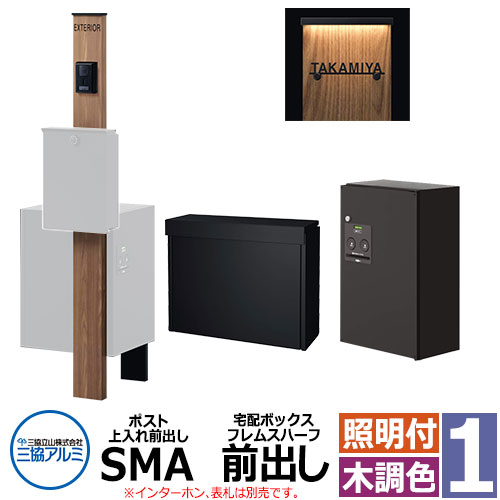 三協アルミ エスポII 1型 スリムライト付き 機能門柱 ポスト SMA型 上入れ前出し 宅配ボックス フレムスハーフ前出し 門柱木調色 KPEN-1 おしゃれ スタイリッシュ シンプル 郵便受け 郵便ポスト 門柱 ポスト 戸建て お祝い｜サンガーデンエクステリア
