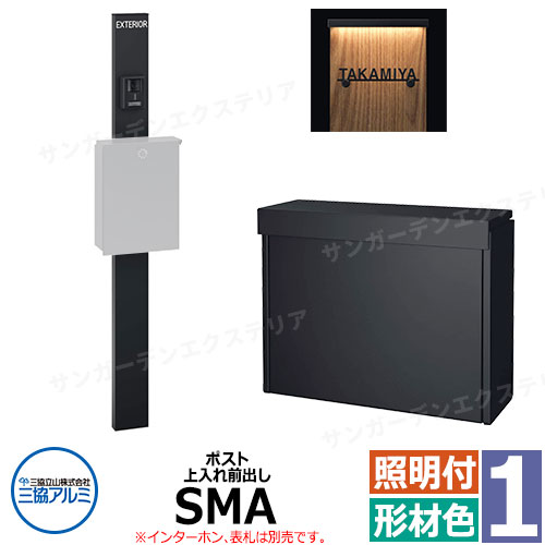 三協アルミ エスポII 1型 スリムライト付き 機能門柱 ポスト SMA型 上入れ前出し 門柱形材色 KPEN-1 おしゃれ スタイリッシュ おしゃれ クール シンプル 戸建て 玄関 庭 かわいい 宅配 新居 新築 エクステリア リフォーム お祝い プレゼント