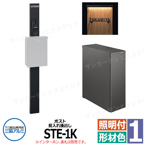 三協アルミ エスポII 1型 スリムライト付き 機能門柱 ポスト STE型 前入れ後出し 長辺用 ダイヤル錠 門柱形材色 KPEN-1 おしゃれ スタイリッシュ おしゃれ クール シンプル 戸建て 玄関 庭 宅配 新居 新築 リフォーム お祝い プレゼント