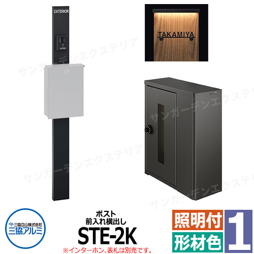 三協アルミ エスポII 1型 スリムライト付き 機能門柱 ポスト STE型 前入れ横出し 長辺用 ダイヤル錠 門柱形材色 KPEN-1 おしゃれ スタイリッシュ おしゃれ クール シンプル 戸建て 玄関 庭 宅配 新居 新築 リフォーム お祝い プレゼント
