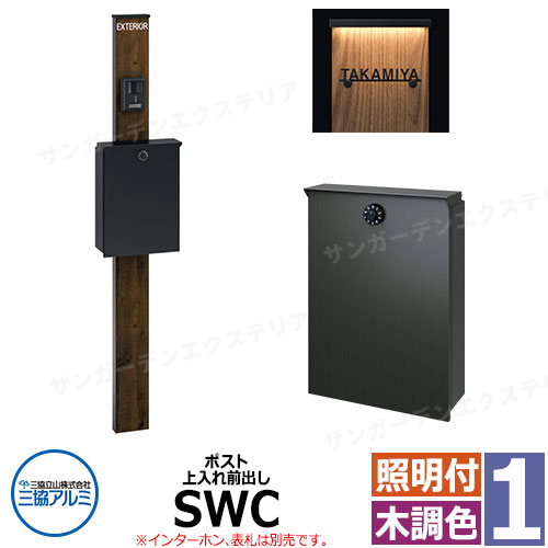 三協アルミ エスポII 1型 スリムライト付き 機能門柱 ポスト SWC型 上入れ前出し 門柱木調色 KPEN-1 おしゃれ スタイリッシュ おしゃれ クール シンプル 戸建て 玄関 庭 かわいい 宅配 新居 新築 エクステリア リフォーム お祝い プレゼント