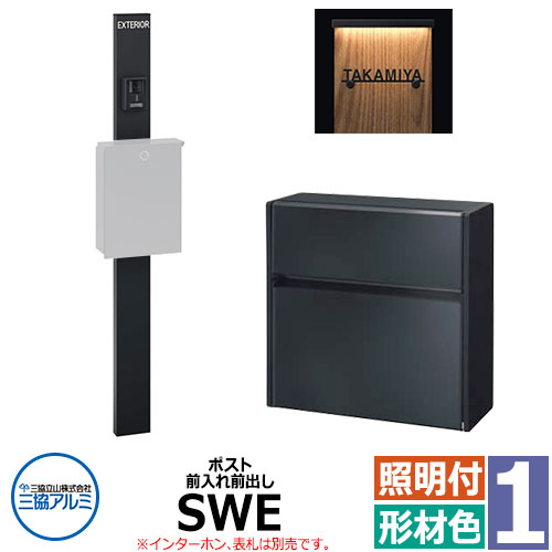 三協アルミ エスポII 1型 スリムライト付き 機能門柱 ポスト SWE型 前入れ前出し 門柱形材色 KPEN-1 おしゃれ スタイリッシュ おしゃれ クール シンプル 戸建て 玄関 庭 かわいい 宅配 新居 新築 エクステリア リフォーム お祝い プレゼント