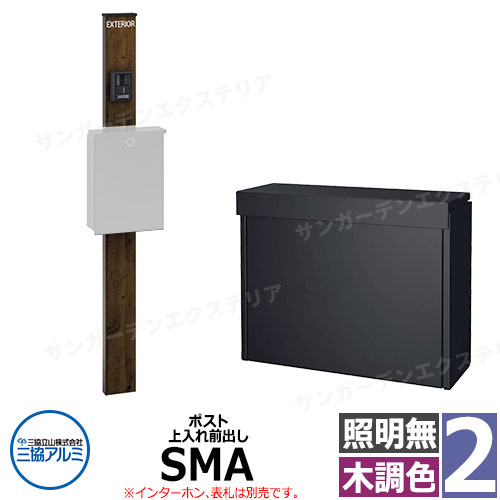 三協アルミ エスポII 2型 照明無し 機能門柱 ポスト SMA型 上入れ前出し 門柱木調色 KPEN-2 おしゃれ スタイリッシュ おしゃれ クール シンプル 戸建て 玄関 庭 かわいい 宅配 新居 新築 エクステリア リフォーム お祝い プレゼント