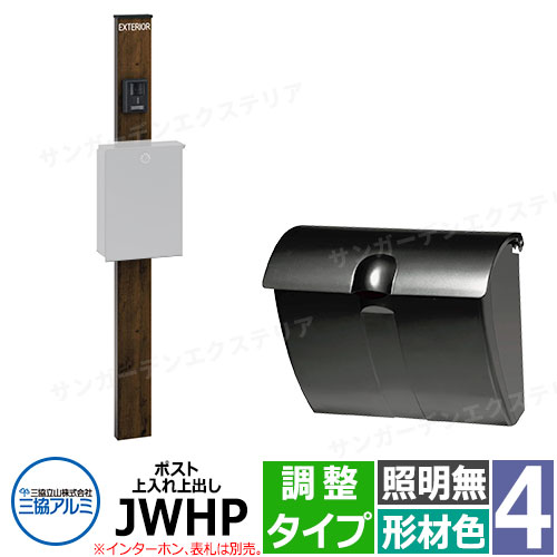 三協アルミ エスポII 4型 照明無し-調整タイプ 機能門柱 ポスト JWHP型 錠なし 上入れ前出し 門柱木調色 KPEN-4 おしゃれ スタイリッシュ おしゃれ クール シンプル 戸建て 玄関 庭 かわいい 宅配 新居 新築 エクステリア リフォーム お祝い プレゼント 41,301円