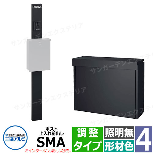 三協アルミ エスポII 4型 照明無し-調整タイプ 機能門柱 ポスト 上入れ前出し SMA型 門柱形材色 KPEN-4 おしゃれ スタイリッシュ おしゃれ クール シンプル 戸建て 玄関 庭 かわいい 宅配 新居 新築 エクステリア リフォーム お祝い プレゼント|サンガーデンエクステリア