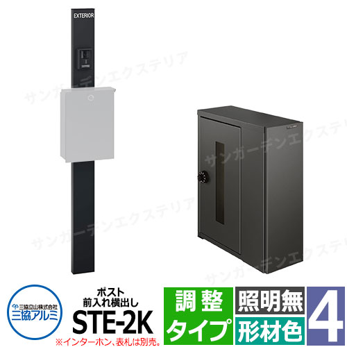 三協アルミ エスポII 4型 照明無し-調整タイプ 機能門柱 ポスト STE型 前入れ横出し ダイヤル錠 門柱形材色 KPEN-4 おしゃれ スタイリッシュ おしゃれ クール シンプル 戸建て 玄関 庭 かわいい 宅配 新居 新築 エクステリア リフォーム お祝い プレゼント