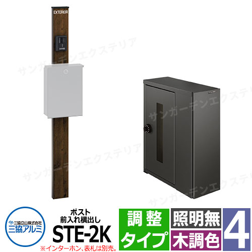 三協アルミ エスポII 4型 照明無し-調整タイプ 機能門柱 ポスト STE型 前入れ横出し 長辺用 ダイヤル錠 門柱木調色 KPEN-4 おしゃれ スタイリッシュ おしゃれ クール シンプル 戸建て 玄関 庭 かわいい 宅配 新居 新築 リフォーム お祝い プレゼント