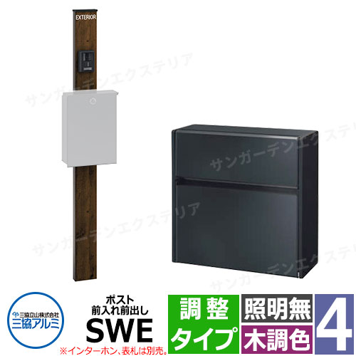 三協アルミ エスポII 4型 照明無し-調整タイプ 機能門柱 ポスト SWE型 前入れ前出し 門柱木調色 KPEN-4 おしゃれ スタイリッシュ おしゃれ クール シンプル 戸建て 玄関 庭 かわいい 宅配 新居 新築 エクステリア リフォーム お祝い プレゼント