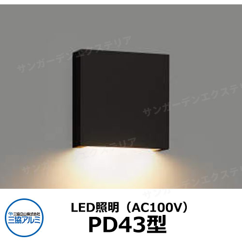 三協アルミ AC100V LED照明 PD43型 ガーデンライト ポーチライト 表札灯 門灯 機能門柱 かわいい おしゃれ クール シンプル 戸建て 玄関 庭 新築 新居 リフォーム お祝い プレゼント