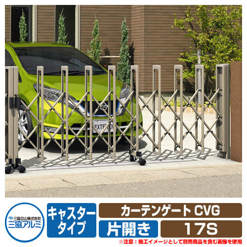 伸縮門扉 カーテンゲート CVG キャスタータイプ 片開きタイプ 17S 垂直パンタ方式 イメージ：アーバングレー(UC) 駐車場用品 三協アルミ 三協立山アルミ ガーデン DIY 塀 壁 囲い 境界 屋外 おしゃれ シンプル 庭 玄関 可愛い 防犯 目隠し｜サンガーデンエクステリア 42,834円