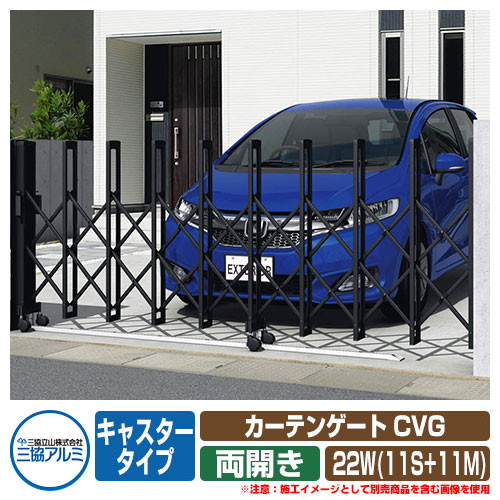 伸縮門扉 カーテンゲート CVG キャスタータイプ 両開きタイプ22W(11S+11M) 垂直パンタ方式 イメージ:ブラック(KC) 駐車場用品 三協アルミ 三協立山アルミ ガーデン DIY 塀 壁 囲い 境界 屋外 おしゃれ シンプル 庭 玄関 可愛い 防犯 目隠し