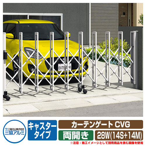 伸縮門扉 カーテンゲート CVG キャスタータイプ 両開きタイプ28W(14S+14M) 垂直パンタ方式 イメージ：ホワイト(WH) 駐車場用品 三協アルミ 三協立山アルミ ガーデン DIY 塀 壁 囲い 境界 屋外 おしゃれ シンプル 庭 玄関 可愛い 防犯 目隠し
