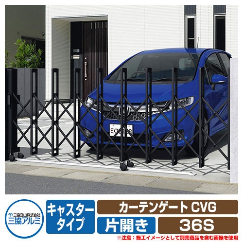 伸縮門扉 カーテンゲート CVG キャスタータイプ 片開きタイプ 36S 垂直パンタ方式 イメージ：ブラック(KC) 駐車場用品 三協アルミ 三協立山アルミ ガーデン DIY 塀 壁 囲い 境界 屋外 おしゃれ シンプル 庭 玄関 可愛い 防犯 目隠し