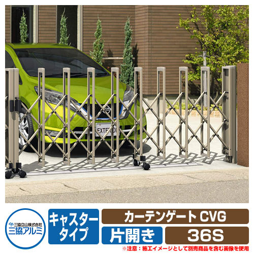 伸縮門扉 カーテンゲート CVG キャスタータイプ 片開きタイプ 36S 垂直パンタ方式 イメージ：アーバングレー(UC) 駐車場用品 三協アルミ 三協立山アルミ ガーデン DIY 塀 壁 囲い 境界 屋外 おしゃれ シンプル 庭 玄関 可愛い 防犯 目隠し