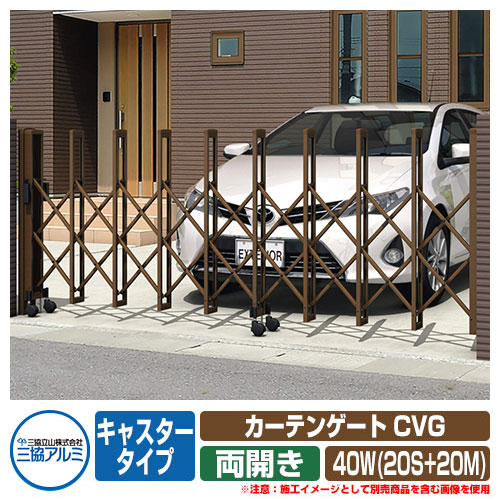 伸縮門扉 カーテンゲート CVG キャスタータイプ 両開きタイプ40W(20S+20M) 垂直パンタ方式 イメージ：ブロンズ(BR) 駐車場用品 三協アルミ 三協立山アルミ ガーデン DIY 塀 壁 囲い 境界 屋外 おしゃれ シンプル 庭 玄関 可愛い 防犯 目隠し
