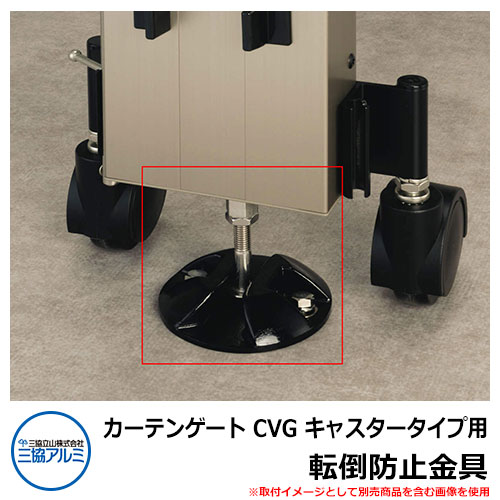 伸縮門扉 引き幕論理ゲート CVG キャスター手合い用 傾倒押しとどめる金具 オプション品 パーキング場装置 三協軽銀 三協立山軽銀 庭園 DIY 塀 壁 お手掛け 境界線 室外 今めかしい 分かりやすい 庭 部屋の入り口 好いたらしい 愛くるしい 冷やりとした エクステリア  防犯 つつみ隠し
