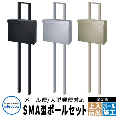 三協軽銀 SMA型 雁の使い郵便受け+極点書き割り ステンレス鋼郵便受け 極点建て 上入れ前出し 電子メイル便相応う大型郵便受け SMA-1 今めかしい 冷やりとした 分かりやすい 戸建て 部屋の入り口 庭 愛くるしい 宅配 新居 造営 エクステリア リフォーム 祝賀会 差し上げ物