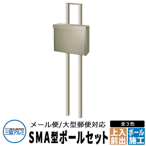三協アルミ SMA型 郵便ポスト+ポールセット ステンレスポスト イメージ：アーバングレー ポール建て 上入れ前出し メール便対応大型ポスト SMA-1 おしゃれ クール シンプル 戸建て 玄関 庭 かわいい 宅配 新居 新築 リフォーム お祝い プレゼント