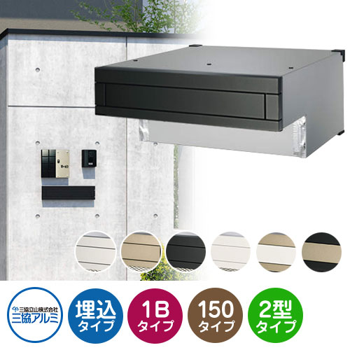 三協アルミ SOR-FN型 1ブロックタイプ 首長さ150ｍｍ SOR-F150N 埋込みポスト 口金ポスト 全6色 おしゃれ シック 埋め込み 壁埋め 郵便ポスト クール シンプル 戸建て 玄関 庭 かわいい 宅配 新居 新築 リフォーム お祝い プレゼント 19,908円