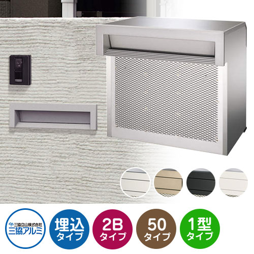 三協アルミ SOV-N型 2ブロックタイプ 首長さ50ｍｍ SOV-N50WN 埋込みポスト 口金ポスト 全4色 おしゃれ シック 埋め込み 壁埋め 郵便ポスト クール シンプル 戸建て 玄関 庭 かわいい 宅配 新居 新築 リフォーム お祝い プレゼント