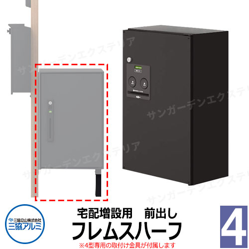 三協アルミ エスポII 専用宅配ボックス フレムスハーフ 前出し 機能門柱取付け金具付き KPEN-4型専用 おしゃれ スタイリッシュ シンプル 郵便受け 郵便ポスト 門柱 ポスト 戸建て お祝い
