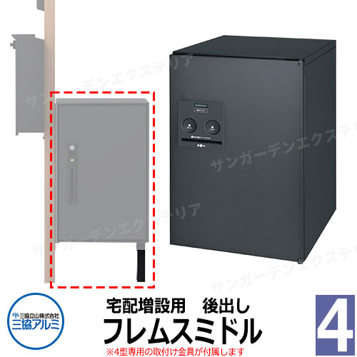 三協アルミ エスポII 専用宅配ボックス フレムスミドル 後出し 機能門柱取付け金具付き KPEN-4型専用 おしゃれ スタイリッシュ