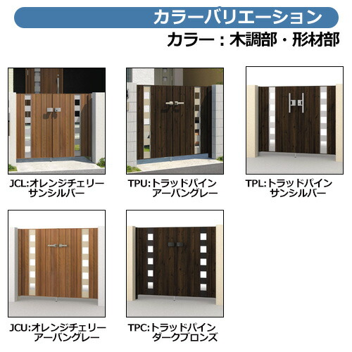 門扉 形材門扉 フレイナTM型 木調タイプ 両開きセット 門柱タイプ 呼称