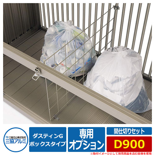 ゴミ箱 ダストボックス 三協アルミ ダスティンG ボックスタイプ 専用オプション 間仕切りセット D900用 業務用 ゴミ収集庫 クリーンボックス 三協立山アルミ