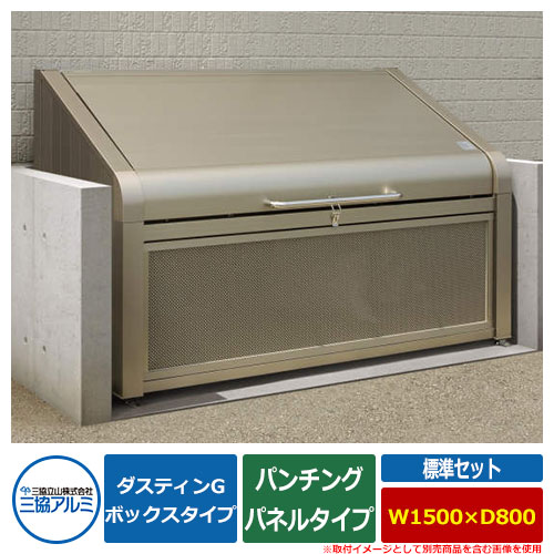ゴミ箱 ダストボックス 三協アルミ ゴミ収納庫 ダスティンG ボックスタイプ パンチングパネルタイプ 標準セット サイズ：W1500×D800 呼称：1508 業務用 ゴミ収集庫 クリーンボックス 三協立山アルミ GBX-P