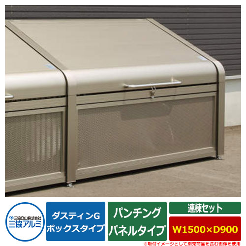 紙くずかご 砂ぼこりボックス席 三協軽銀 ゴミ納める庫 ダスティンG ボックス席手合い パンチングパネルタイプ 連棟書き割り 大きさ：W1500×D900 名まえ：1509 御勤め用 ゴミ寄せあつめる庫 喨喨たるボックス席 三協立山軽銀 GBX-P