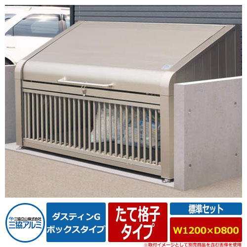 ゴミ箱 ダストボックス 三協アルミ ゴミ収納庫 ダスティンG ボックスタイプ たて格子タイプ 標準セット サイズ：W1200&times;D800 呼称：1208 業務用 ゴミ収集庫 クリーンボックス 三協立山アルミ GBX-T｜サンガーデンエクステリア
