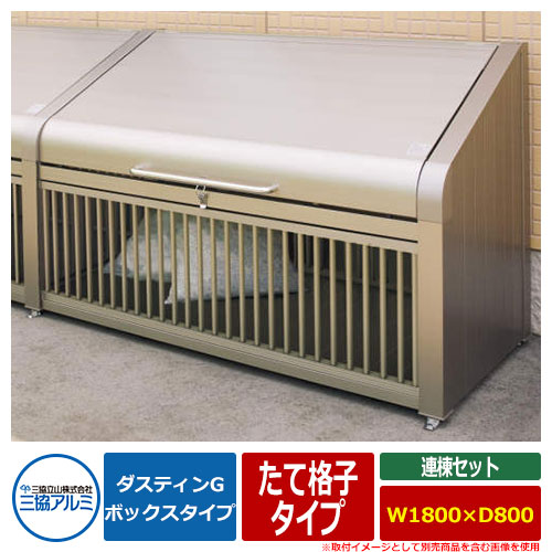 ゴミ箱 ダストボックス 三協アルミ ゴミ収納庫 ダスティンG ボックスタイプ たて格子タイプ 連棟セット サイズ:W1800×D800 呼称:1808 業務用 ゴミ収集庫 クリーンボックス 三協立山アルミ GBX-T|サンガーデンエクステリア