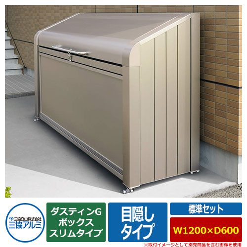 ゴミ箱 ダストボックス 三協アルミ ゴミ収納庫 ダスティンG ボックススリムタイプ 目隠しタイプ 標準セット サイズ：W1200×D600 呼称：1206 業務用 ゴミ収集庫 クリーンボックス 三協立山アルミ GBXS-M