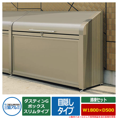 ゴミ箱 ダストボックス 三協アルミ ゴミ収納庫 ダスティンG ボックススリムタイプ 目隠しタイプ 連棟セット サイズ：W1800×D500 呼称：1805 業務用 ゴミ収集庫 クリーンボックス 三協立山アルミ GBXS-M