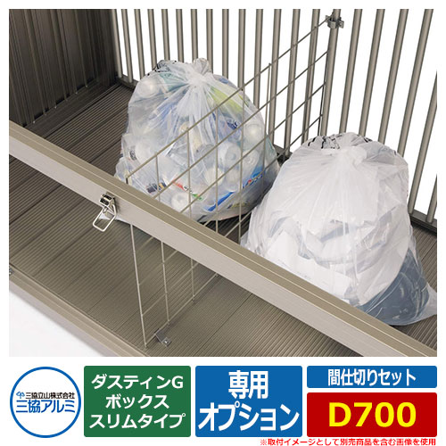 ゴミ箱 ダストボックス 三協アルミ ダスティンG ボックススリムタイプ 専用オプション 間仕切りセット D700用 業務用 ゴミ収集庫 クリーンボックス 三協立山アルミ 23,745円